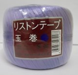 画像: 手結束用テープ　リストンテープ玉巻　紫