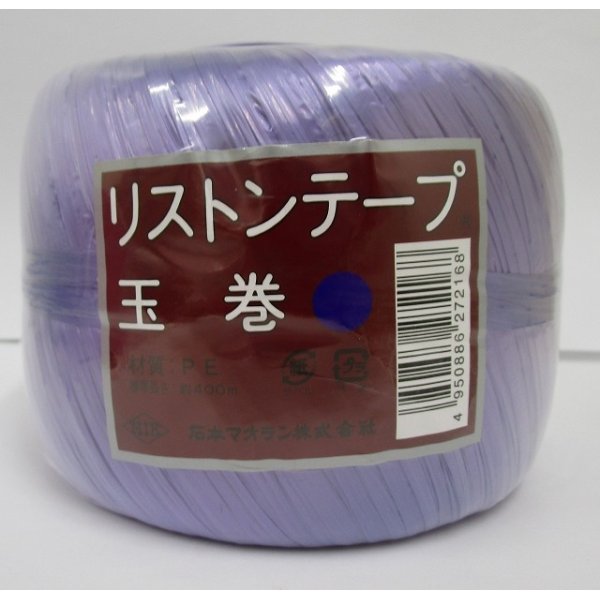 画像1: 手結束用テープ　リストンテープ玉巻　紫 (1)