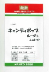 画像: [トマト/ミニトマト]　キャンディポップ　ルージュ　100粒　ナント種苗（株）