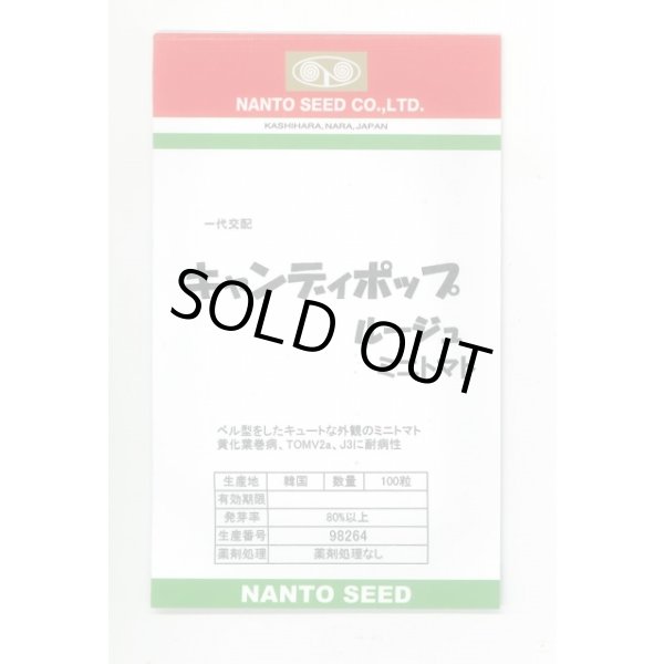 画像1: 送料無料　[トマト/ミニトマト]　キャンディポップ　ルージュ　100粒　ナント種苗(株) (1)