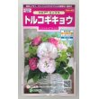 画像1: 花の種　トルコギキョウ　マキアミックス　30粒　サカタのタネ（株）　実咲350 (1)