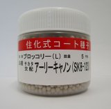 画像: 送料無料　[ブロッコリー]　アーリーキャノン　ペレット5千粒　(株)サカタのタネ