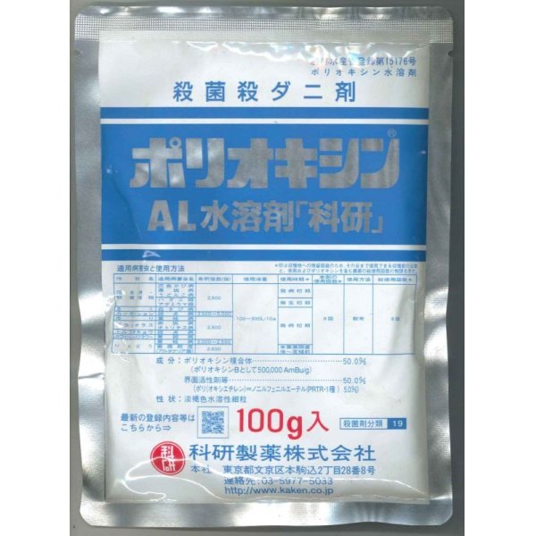 画像1: 農薬　殺菌剤　ポリオキシンAL水溶剤　100g (1)