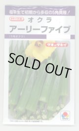 画像: 送料無料　[オクラ]　アーリーファイブ　90粒　タキイ種苗(株)　PF