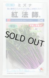 画像: 送料無料　[葉物]　水菜　紅法師　20ml　タキイ種苗(株)