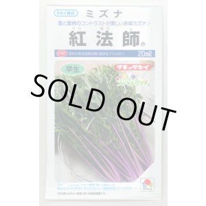 画像: 送料無料　[葉物]　水菜　紅法師　20ml　タキイ種苗(株)