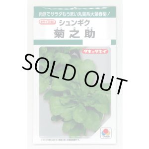 画像: 送料無料　[春菊]　春菊　菊之助　22ml　タキイ種苗(株)　GF