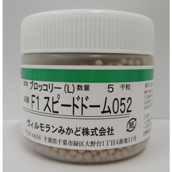 画像1: 送料無料　[ブロッコリー]　スピードドーム052　ペレット5000粒　ヴィルモランみかど（株） (1)