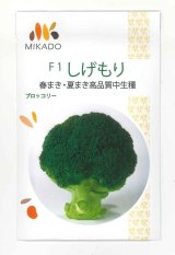 画像: 送料無料　[ブロッコリー]　しげもり　1.2ml　ヴィルモランみかど（株）