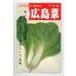 画像1: 送料無料　[葉物]　広島菜　7ml　(およそ1500粒)　丸種(株) (1)
