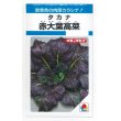 画像1: [葉物]　赤大葉高菜　3.5ml　タキイ種苗（株）　MF　 (1)