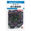画像1: 送料無料　[葉物]　赤大葉高菜　3.5ml　タキイ種苗(株)　MF (1)