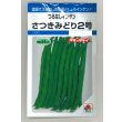 画像1: 送料無料　[いんげん]　さつきみどり2号　MF(およそ73粒)　タキイ種苗 (1)