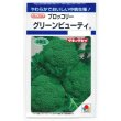 画像1: 送料無料　[ブロッコリー]　グリーンビューティ　1.3ml　タキイ種苗(株)　DF (1)