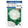 画像1: 送料無料　[カリフラワー]　スノーニューダイヤ　1.2ml　タキイ種苗(株)　DF (1)