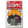 画像1: 送料無料　[かぼちゃ]　みやこ　およそ7粒　(株)サカタのタネ　実咲450（002873） (1)