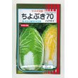 画像1: [白菜]　ちよぶき70　20ml　 サカタのタネ (1)