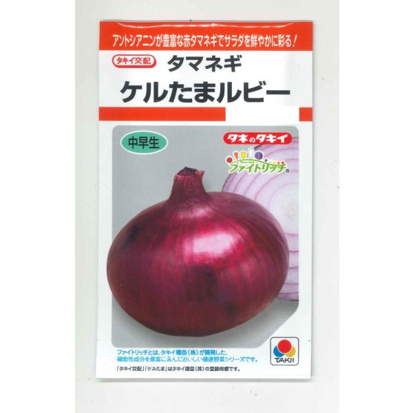 画像1: [たまねぎ] ケルたまルビー 1.8ml タキイ種苗(株)RF (1)