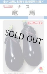 画像: 送料無料　[なす]　竜馬　50粒　タキイ種苗(株)DF