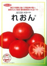 画像: [トマト/大玉トマト]　送料無料！れおん　1000粒　サカタのタネ（株）