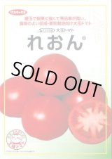 画像: 送料無料 [トマト/大玉トマト] れおん 1000粒 (株)サカタのタネ