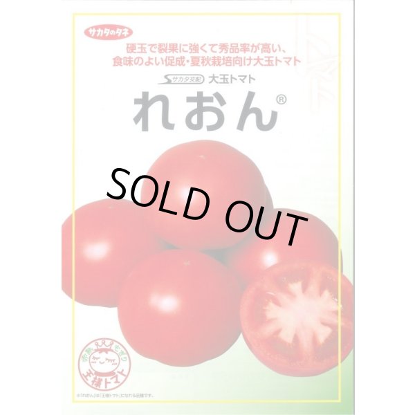 画像1: 送料無料 [トマト/大玉トマト] れおん 1000粒 (株)サカタのタネ (1)