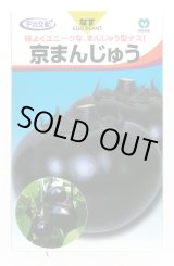画像: 送料無料　[なす]　京まんじゅう　40粒　丸種(株)
