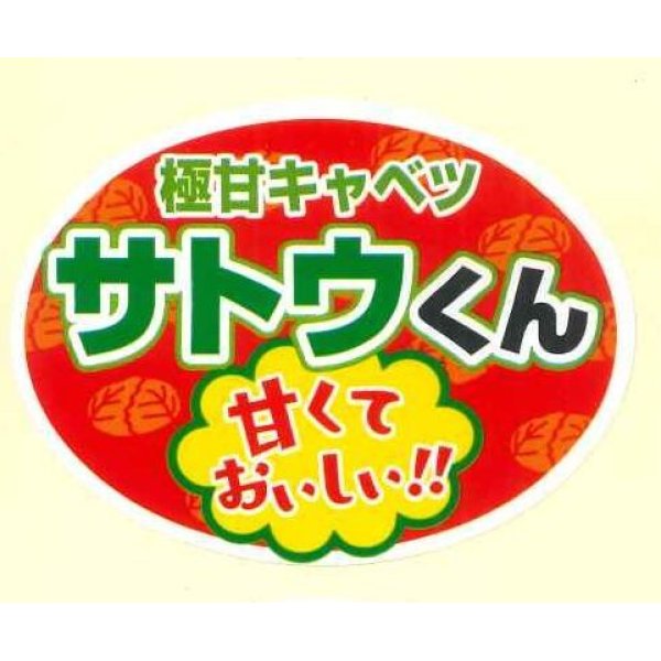 画像1: 送料無料！　青果シール　キャベツ　サトウくん　1000枚 (1)