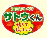 画像: 青果シール　キャベツ　サトウくん　100枚