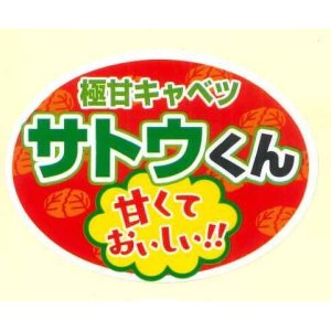 画像: 青果シール　キャベツ　サトウくん　100枚