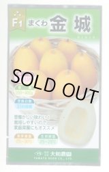 画像: 送料無料　[瓜類]　まくわ　金城　1ml　大和農園