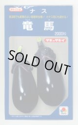 画像: 送料無料　[なす]　竜馬　1000粒　タキイ種苗(株)