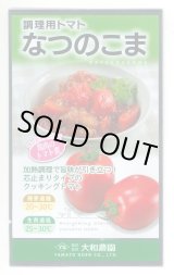 画像: 送料無料　[トマト/調理用トマト]　なつのこま　0.5ml　(株)（株）大和農園