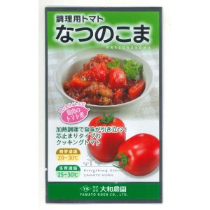 画像: [トマト/調理用トマト]　なつのこま　0.5ml　(株）大和農園
