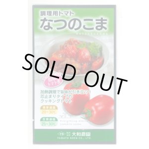 画像: 送料無料　[トマト/調理用トマト]　なつのこま　0.5ml　(株)（株）大和農園