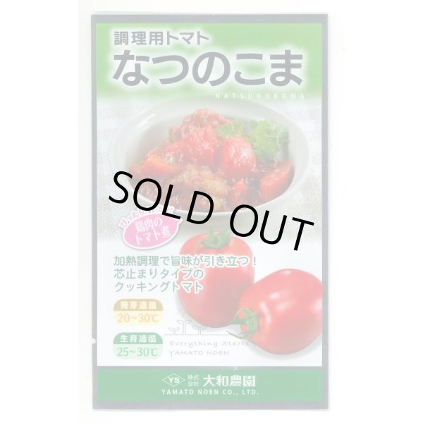 画像1: 送料無料　[トマト/調理用トマト]　なつのこま　0.5ml　(株)（株）大和農園 (1)