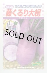 画像: 送料無料　[大根]　藤くるり　2.5ml　松永種苗(株)