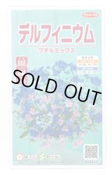画像: 送料無料　花の種　デルフィニウム　プデルミックス　小袋(約40粒)　(株)サカタのタネ　実咲500（101562）