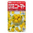 画像1: 送料無料　[トマト/ミニトマト]　イエローキャロル　15粒　(株)サカタのタネ　実咲450（004026） (1)