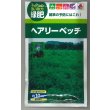 画像1: 送料無料　[緑肥]　大麦(緑肥用)ヘアリーベッチ・ナモイ　小袋(約10平方メートル分) (1)