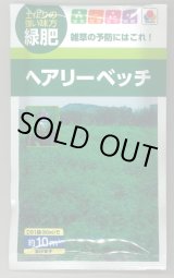 画像: 送料無料　[緑肥]　大麦(緑肥用)ヘアリーベッチ・ナモイ　小袋(約10平方メートル分)