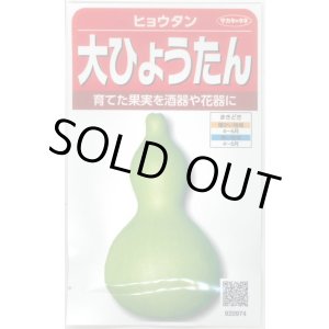 画像: 送料無料　大ひょうたん　(およそ10粒)　(株)サカタのタネ　実咲250（002863）