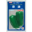 画像1: 送料無料　[ピーマン]　京波　1000粒　タキイ種苗(株) (1)