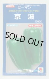 画像: 送料無料　[ピーマン]　京波　1000粒　タキイ種苗(株)