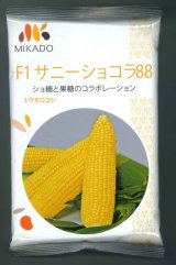 画像: 送料無料　[とうもろこし]　サニーショコラ88　200粒　ヴィルモランみかど