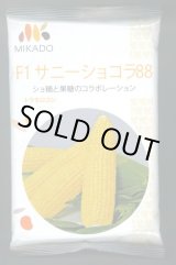 画像: 送料無料　[とうもろこし]　サニーショコラ88　200粒　ヴィルモランみかど（株）