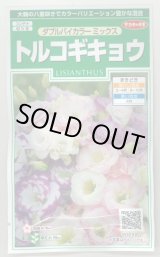 画像: 送料無料　花の種　トルコギキョウ　ダブルバイカラー　ミックス　約45粒　(株)サカタのタネ　実咲250（026259）