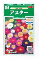 画像: 花の種　アスター　松本混合　約190粒　（株）サカタのタネ　実咲250