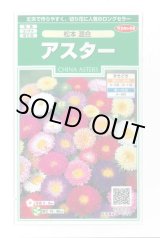 画像: 送料無料　花の種　アスター　松本混合　約190粒　(株)サカタのタネ　実咲250（026378）