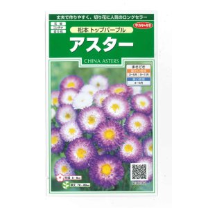 画像: 花の種　アスター　松本トップパープル　約190粒　（株）サカタのタネ　実咲250